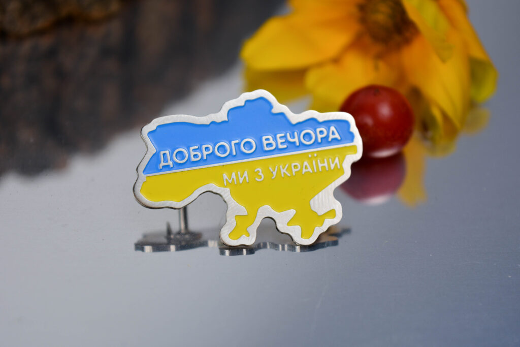 Значок пін Доброго вечора ми з України