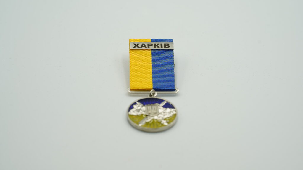 Медаль за оборону Харкова